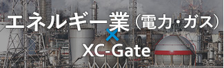 エネルギー業（電力・ガス） × XC-Gate