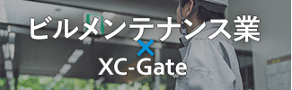 ビルメンテナンス業 × XC-Gate