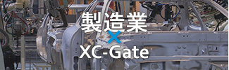 製造業 × XC-Gate