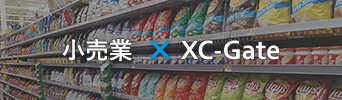 小売業 × XC-Gate